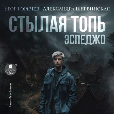 Александра Шервинская, Егор Горячев - Стылая Топь 1. Эспеджо (2024) MP3 торрент скачать