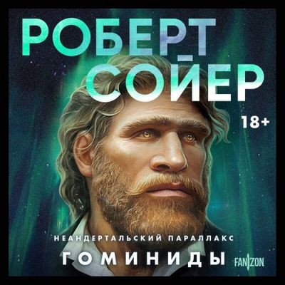 Роберт Сойер - Неандертальский параллакс 1. Гоминиды (2024) MP3 торрент скачать