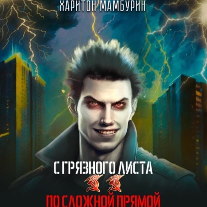 Харитон Мамбурин - С грязного листа 2. По сложной прямой (2024) МР3 торрент скачать