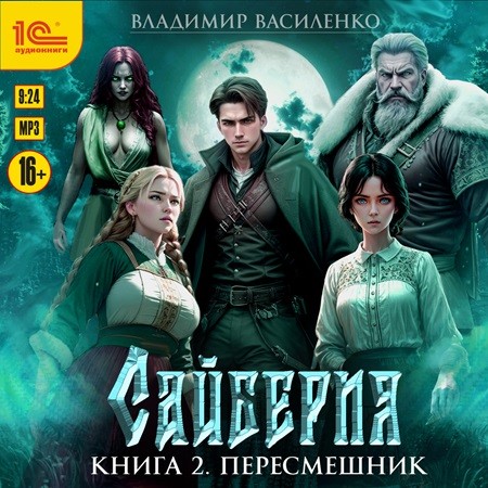 Владимир Василенко - Сайберия 02, Пересмешник (2024) МР3 торрент скачать