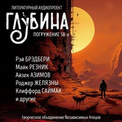 Сборник - Литературный аудиопроект «Глубина» [выпуск 58] (2024) MP3 торрент скачать