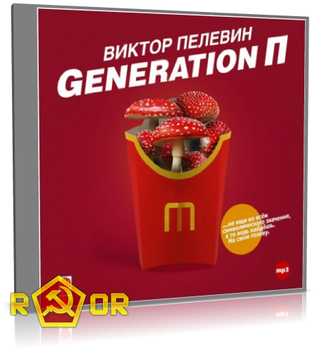 Виктор Пелевин - Generation П (2013) MP3 торрент скачать