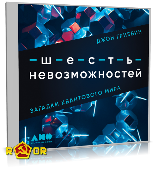 Джон Гриббин - Шесть невозможностей. Загадки квантового мира (2022) MP3 торрент скачать