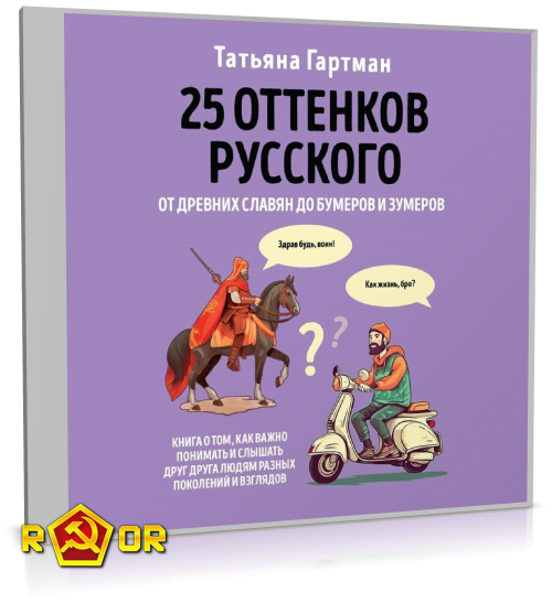 Татьяна Гартман - 25 оттенков русского. От древних славян до бумеров и зумеров (2024) MP3 торрент скачать