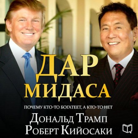Дональд Трамп, Роберт  Кийосаки - Дар Мидаса (2015) МР3 торрент скачать