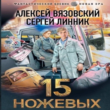 Алексей Вязовский, Сергей Линник - Пятнадцать ножевых 1 (2024) МР3 торрент скачать