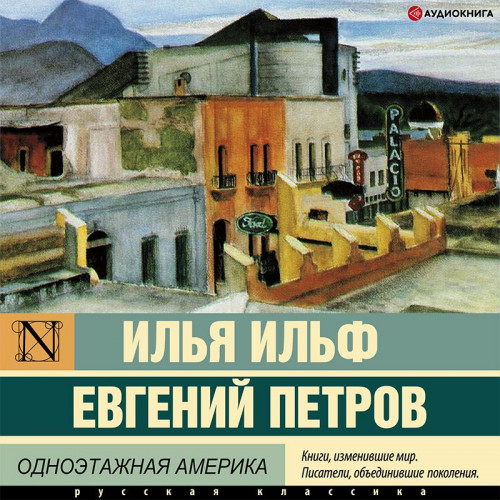 Илья Ильф, Евгений Петров - Одноэтажная Америка (2022) МР3 торрент скачать