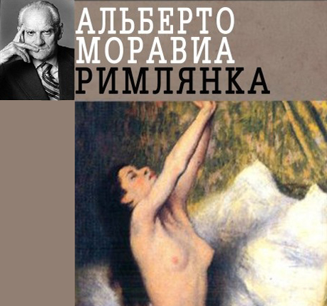 Альберто Моравиа - Римлянка (2015) МР3 торрент скачать