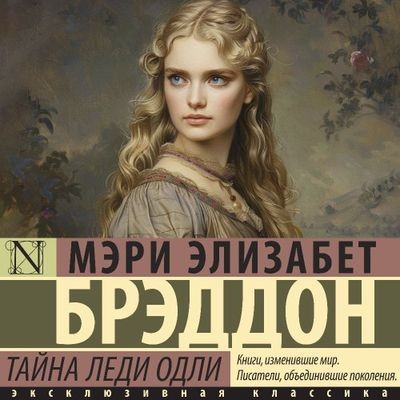 Мэри Элизабет Брэддон - Тайна леди Одли (2024) MP3 торрент скачать