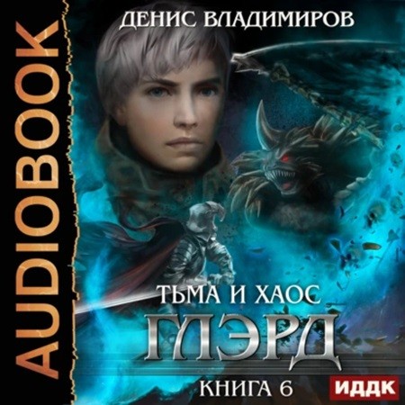 Денис Владимиров - Глэрд 6, Тьма и Хаос. Книга 6 (2024) (2024) МР3 торрент скачать