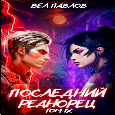 Вел Павлов - Высшая Речь 09, Последний реанорец. Том IX (2024) МР3 торрент скачать