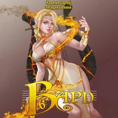 Сергей Карелин, Евгений Лисицин - Бард 6 (2024) МР3 торрент скачать