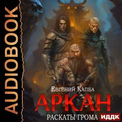 Евгений Капба - Аркан 4. Раскаты грома (2024) МР3 торрент скачать