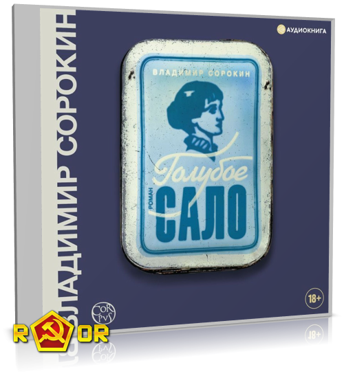 Владимир Сорокин - Голубое сало (2024) MP3 торрент скачать
