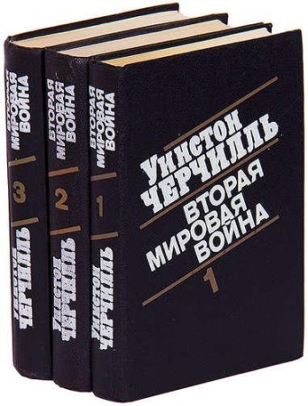 Уинстон Черчилль - Вторая мировая война [в 3-х книгах] (2023) МР3 торрент скачать