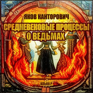 Яков Канторович - Средневековые процессы о ведьмах (2024) МР3 торрент скачать