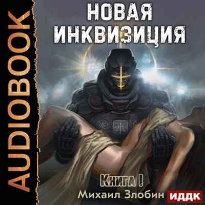 Михаил Злобин - Новая Инквизиция [Книга 1-6] (2023-2024) MP3 торрент скачать