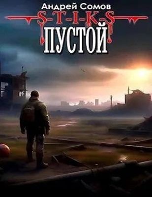 Андрей Сомов - S-T-I-K-S. Пустой (2024) МР3 торрент скачать