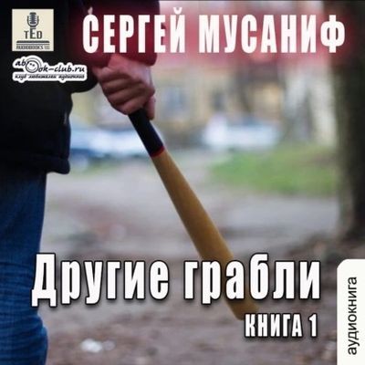Сергей Мусаниф - Другие грабли [Том 1] (2024) MP3 торрент скачать
