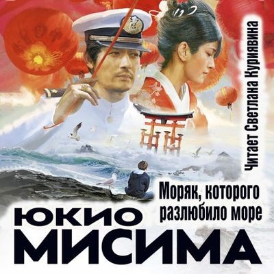 Юкио Мисима - Моряк, которого разлюбило море (2024) MP3 торрент скачать