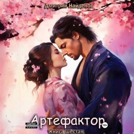 Дмитрий Найденов - Артефактор. Книга 6 (2024) МР3 торрент скачать