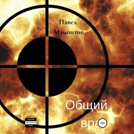 Павел Мамонтов - Общий враг (2024) МР3 торрент скачать