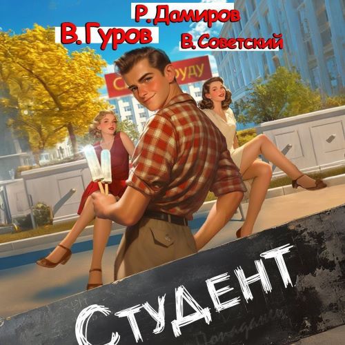 Рафаэль Дамиров, Валерий Гуров, Всеволод Советский - Студент 1 (2024) МР3 торрент скачать