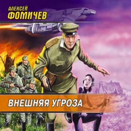 Алексей Фомичев - Форс-мажор 1: Внешняя угроза (2009) МР3 торрент скачать