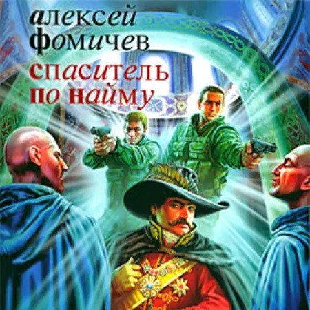 Алексей Фомичев - Форс-мажор 3: Спаситель по найму (2018) МР3 торрент скачать