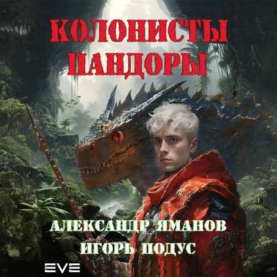 Александр Яманов, Игорь Подус  - Колонисты Пандоры [Книга 1] (2024) MP3 торрент скачать
