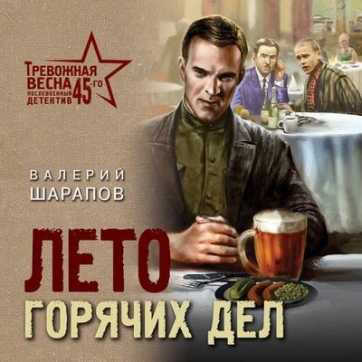 Валерий Шарапов - Лето горячих дел (2024) MP3 торрент скачать