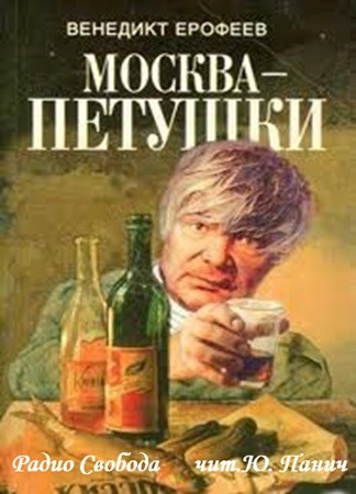 Ерофеев Венедикт - Москва- Петушки [чит. Юлиан Панич] (1977) МР3 торрент скачать