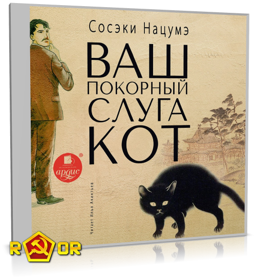 Нацумэ Сосэки - Ваш покорный слуга кот [чит. Илья Акинтьев] (2020) MP3 торрент скачать