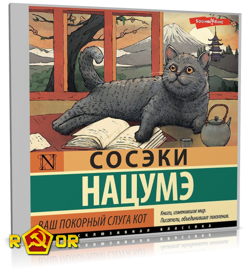 Нацумэ Сосэки - Ваш покорный слуга кот [чит. Андрей Курилов] (2023) MP3 торрент скачать
