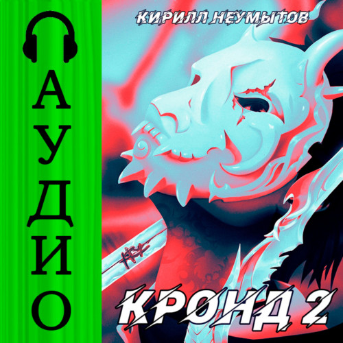 Кирилл Неумытов - КРОНД 2, Джокер преступного мира (2024) МР3 торрент скачать