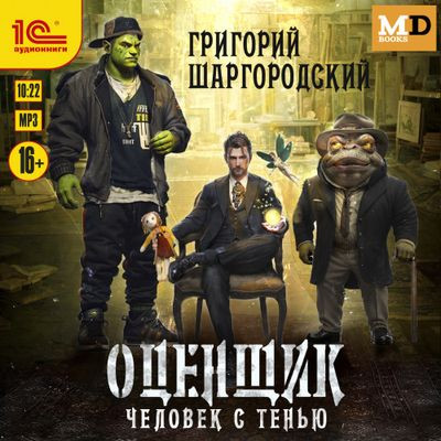 Григорий Шаргородский - Оценщик [Книга 1-3] (2024) MP3 торрент скачать