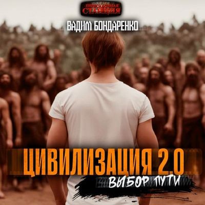 Вадим Бондаренко - Цивилизация 2.0: Выбор пути (2024) MP3 торрент скачать