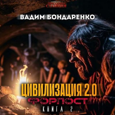 Вадим Бондаренко - Цивилизация 2.0: Форпост (2024) MP3 торрент скачать