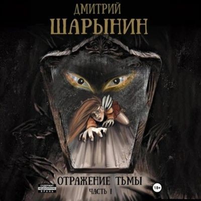 Дмитрий Шарынин - Отражение тьмы [Часть 1] (2024) MP3 торрент скачать