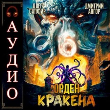 Олег Сапфир, Дмитрий Ангор - Орден Кракена 06 (2024) MP3 торрент скачать