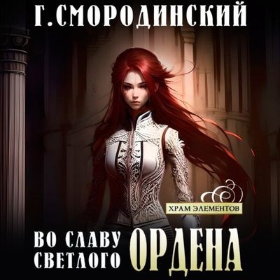 Смородинский Георгий - Храм Элементов 2. Во славу Светлого Ордена (2024) MP3 торрент скачать