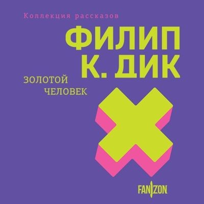 Филип К. Дик - Золотой человек [сборник] (2024) MP3 торрент скачать