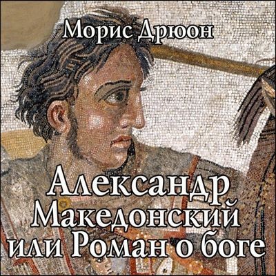 Морис Дрюон - Александр Македонский, или Роман о боге (2024) MP3 торрент скачать