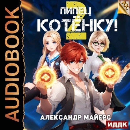 Александр Майерс - РОС 2, Пипец Котёнку! (2024) МР3 торрент скачать