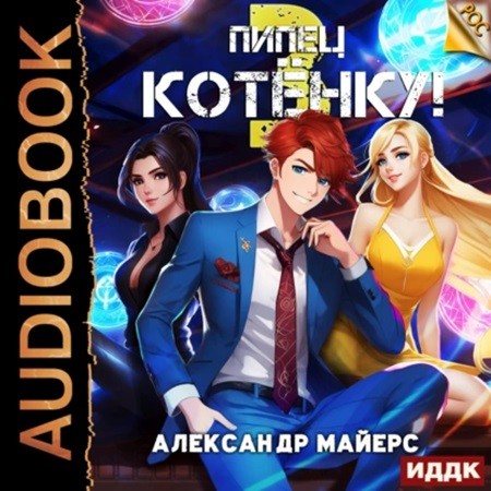 Александр Майерс - РОС 3, Пипец Котёнку! (2024) МР3 торрент скачать