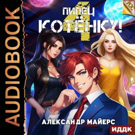 Александр Майерс - РОС 4, Пипец Котёнку! (2024) МР3 торрент скачать