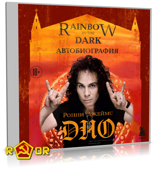 Ронни Джеймс Дио - Ронни Джеймс Дио. Автобиография. Rainbow in the dark (2023) MP3 торрент скачать