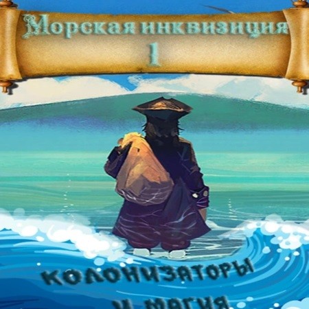 Алексей Птица - Морская инквизиция 1, Мир колонизаторов и магии (2024) МР3 торрент скачать