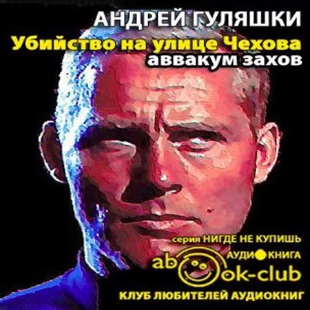 Андрей Гуляшки - Убийство на улице Чехова (2011) МР3 торрент скачать