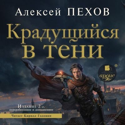 Алексей Пехов - Хроники Сиалы 1. Крадущийся в тени (2024) MP3 торрент скачать